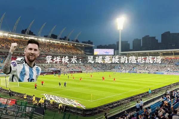 草坪技术：足球竞技的隐形战场