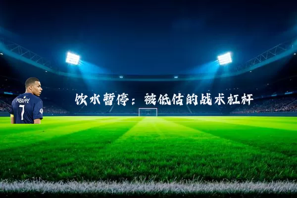 饮水暂停:被低估的战术杠杆
