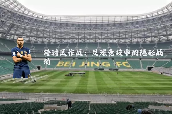 跨时区作战：足球竞技中的隐形战场