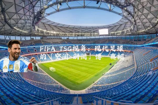 FIFA TSG视角：现代足球的「空间-时间」博弈真相