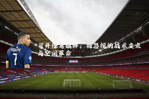 可升降角旗杆：被忽视的战术支点与空间革命