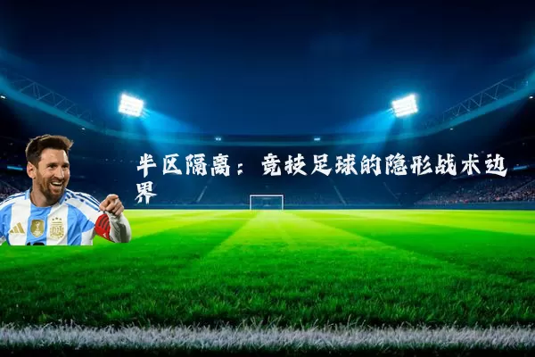 半区隔离：竞技足球的隐形战术边界