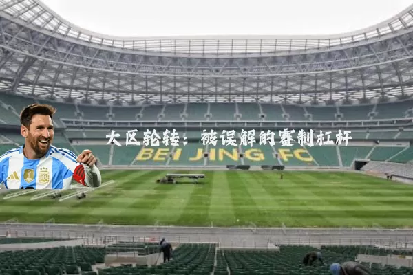 大区轮转：被误解的赛制杠杆