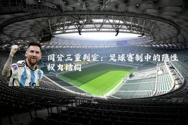 同分三重判定：足球赛制中的隐性权力结构