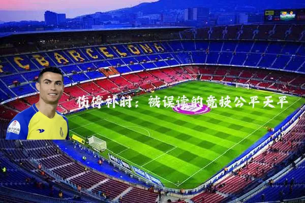 伤停补时：被误读的竞技公平天平