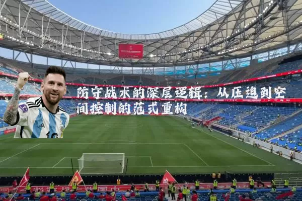 防守战术的深层逻辑：从压迫到空间控制的范式重构
