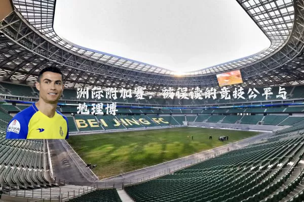 洲际附加赛:被误读的竞技公平与地理博弈