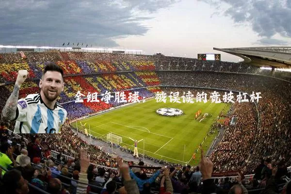 全组净胜球:被误读的竞技杠杆