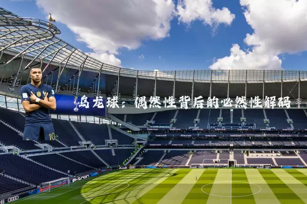 乌龙球：偶然性背后的必然性解码