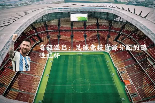名额溢出:足球竞技资源分配的隐性杠杆
