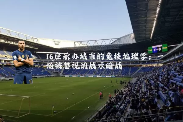 16座承办城市的竞技地理学：一场被忽视的战术暗战