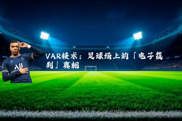 VAR技术：足球场上的「电子裁判」真相