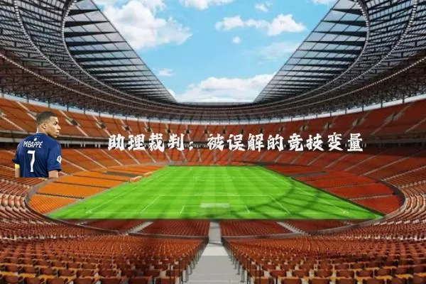 助理裁判:被误解的竞技变量