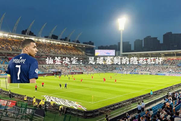 抽签决定：足球赛制的隐形杠杆