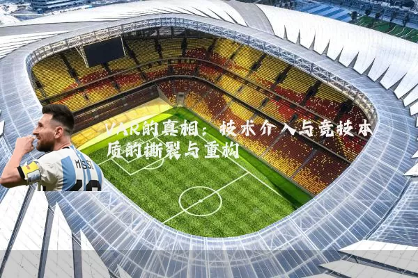 VAR的真相：技术介入与竞技本质的撕裂与重构