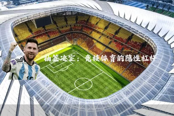 抽签决定：竞技体育的隐性杠杆