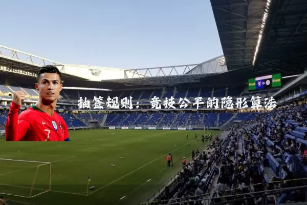 抽签规则:竞技公平的隐形算法
