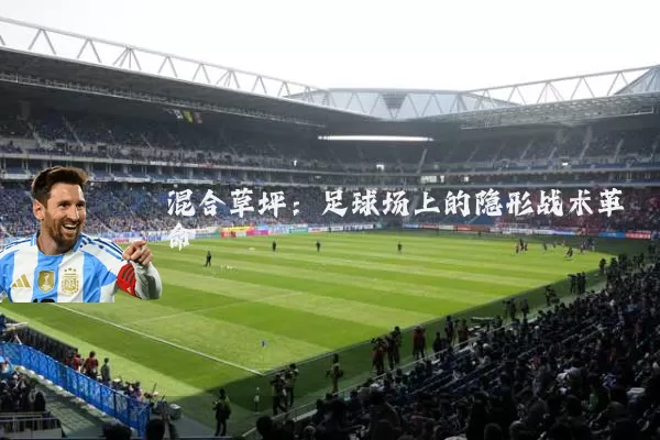 混合草坪:足球场上的隐形战术革命