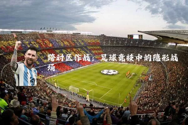 跨时区作战：足球竞技中的隐形战场