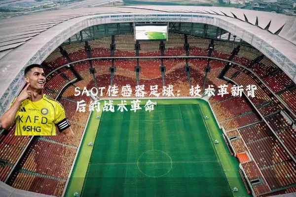 SAOT传感器足球：技术革新背后的战术革命