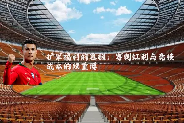 扩军福利的真相：赛制红利与竞技成本的双重博弈